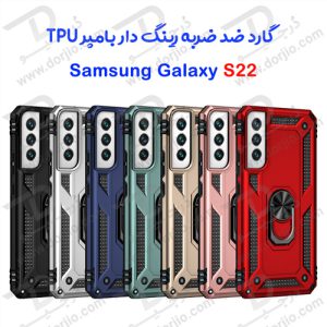گارد ضد ضربه رینگ دار Samsung Galaxy S22