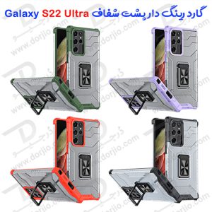 گارد ضد ضربه پشت شفاف رینگ دار Samsung Galaxy S22 Ultra