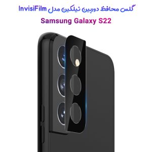 گلس دوربین نیلکین سامسونگ InvisiFilm Galaxy S22