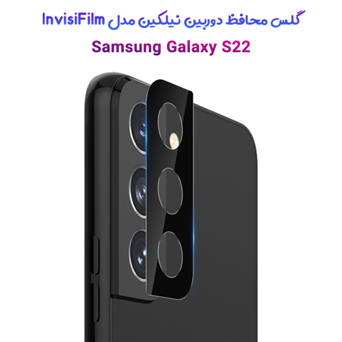 گلس دوربین نیلکین سامسونگ InvisiFilm Galaxy S22