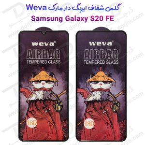 گلس شفاف ایربگ دار سامسونگ Galaxy S20 FE مارک Weva