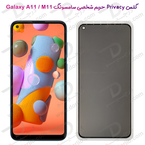 گلس Privacy حریم شخصی سامسونگ گلکسی A11-M11