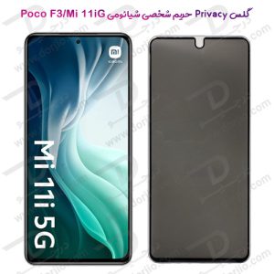 گلس Privacy حریم شخصی شیائومی Poco F3-Mi 11i 5G