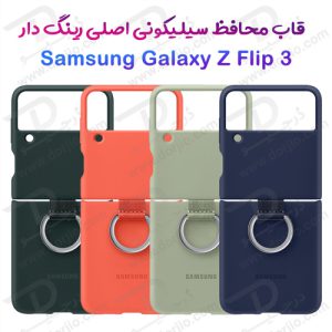 قاب سیلیکونی اصلی رینگ دار سامسونگ Galaxy Z Flip3