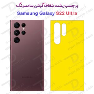 برچسب شفاف پشت سامسونگ Galaxy S22 Ultra