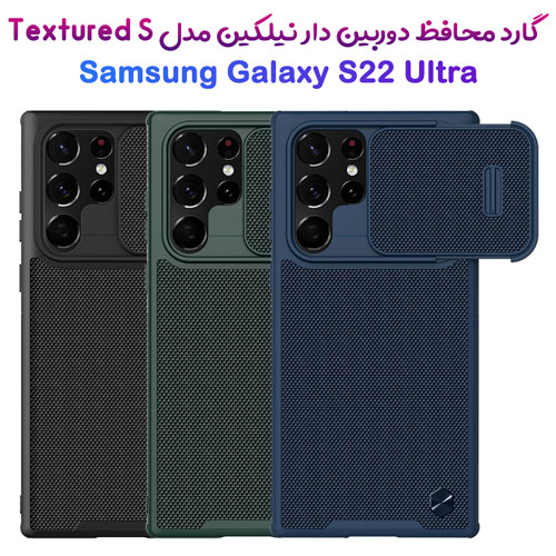 خرید قاب محافظ نیلکین سامسونگ Textured Case S Galaxy S22 Ultra