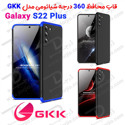 قاب محافظ 360 درجه GKK سامسونگ Galaxy S22 Plus