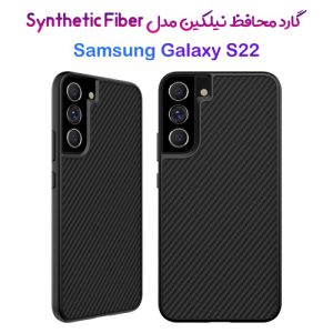 قاب محافظ نیلکین سامسونگ Synthetic Fiber Case Galaxy S22