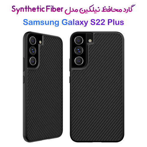 قاب محافظ نیلکین سامسونگ Synthetic Fiber Case Galaxy S22 Plus