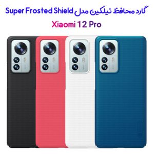 قاب محافظ نیلکین شیائومی Super Frosted Shield Xiaomi 12 Pro