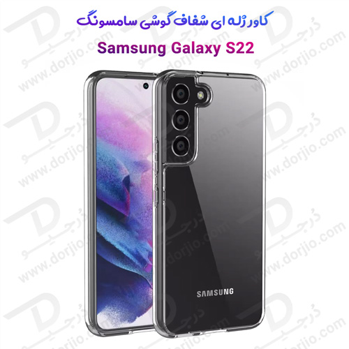 قاب ژله ای شفاف سامسونگ Galaxy S22