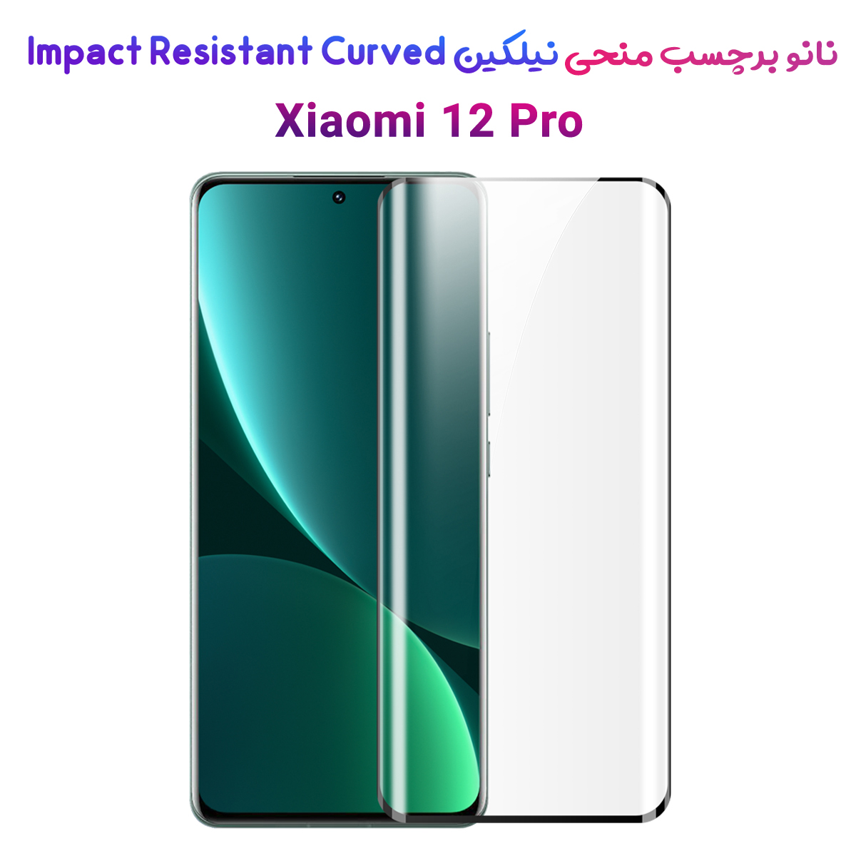 نانو برچسب منحنی نیلکین Impact Resistant Curved Xiaomi 12 Pro