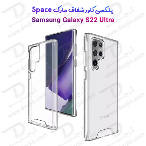 پلکسی کاور شفاف سامسونگ Galaxy S22 Ultra مارک Space