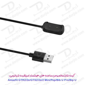کیت شارژ ساعت Xiaomi Amazfit مخصوص GTR 2 - 2e - GTS 2 - 2e - 2 mini - Pop - Bib U pro - Bip U