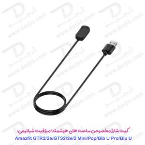 کیت شارژ ساعت Xiaomi Amazfit مخصوص GTR 2 - 2e - GTS 2 - 2e - 2 mini - Pop - Bib U pro - Bip U