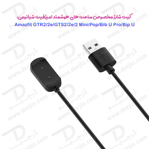 کیت شارژ ساعت Xiaomi Amazfit مخصوص GTR 2 - 2e - GTS 2 - 2e - 2 mini - Pop - Bib U pro - Bip U