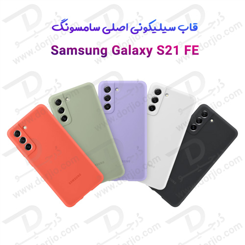 گارد سیلیکونی اصلی سامسونگ Galaxy S21 FE