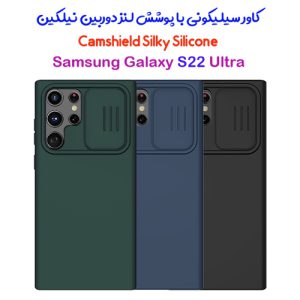 گارد سیلیکونی نیلکین سامسونگ CamShield Silky Silicone Case Galaxy S22 Ultra