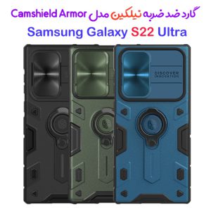 گارد ضد ضربه رینگی سامسونگ CamShield Armor Case Galaxy S22 Ultra