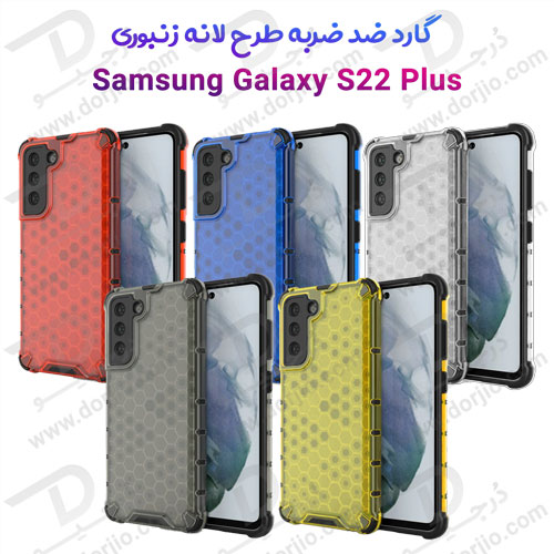 گارد ضد ضربه هیبریدی سامسونگ Galaxy S22 Plus مدل Honeycomb
