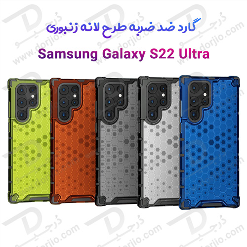 گارد ضد ضربه هیبریدی سامسونگ Galaxy S22 Ultra مدل Honeycomb