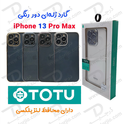 گارد ژله‌ای دور رنگی iPhone 13 Pro Max مارک TOTU