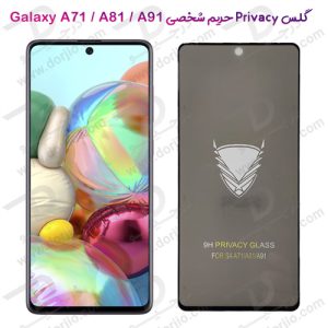 گلس Privacy حریم شخصی سامسونگ Galaxy A71-A81-A91