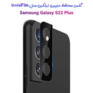 گلس دوربین نیلکین سامسونگ InvisiFilm Galaxy S22 Plus