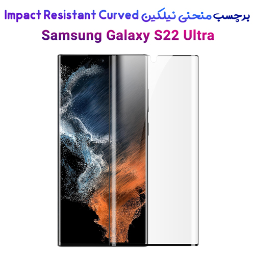 نانو برچسب منحنی نیلکین سامسونگ Impact Resistant Curved Glass Galaxy S22 Ultra