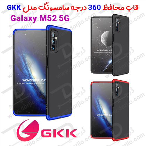 قاب محافظ 360 درجه GKK سامسونگ Galaxy M52
