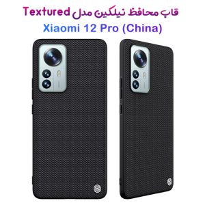 قاب محافظ Textured نیلکین شیائومی Xiaomi 12 Pro