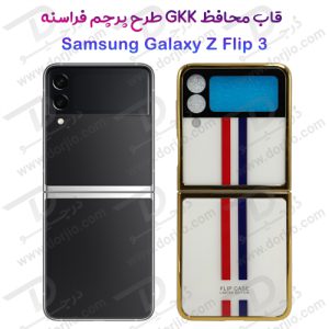 گارد طرح پرچم فرانسه سامسونگ Galaxy Z Flip3 مارک GKK فریم طلایی