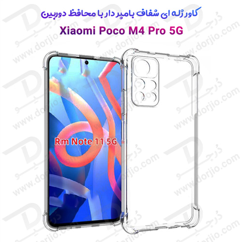 گارد ژله ای شفاف ضد ضربه فول کاور شیائومی Poco M4 Pro