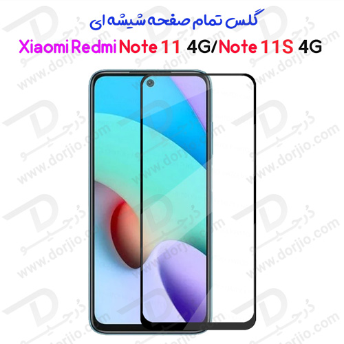 گلس تمام صفحه شیائومی Redmi Note 11 4G-Note 11S