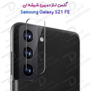 گلس لنز شیشه‌ ای دوربین سامسونگ Galaxy S21 FE