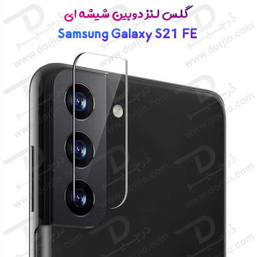گلس لنز شیشه‌ ای دوربین سامسونگ Galaxy S21 FE