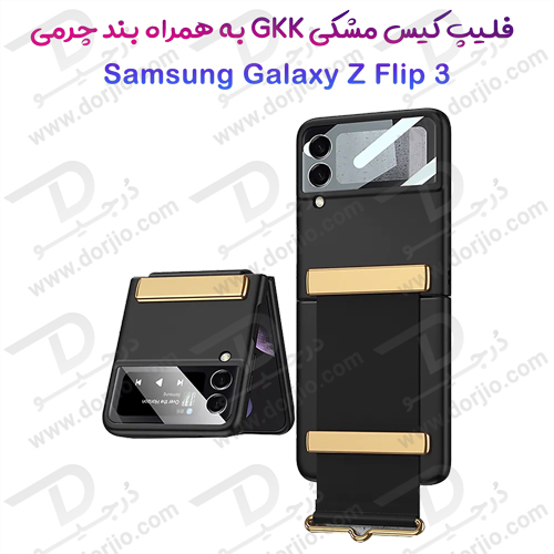 فلیپ کیس مشکی سامسونگ Galaxy Z Flip 3 مارک GKK با بند چرمی