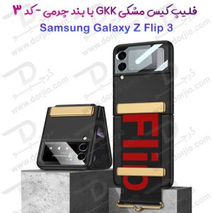 فلیپ کیس مشکی سامسونگ Galaxy Z Flip 3 مارک GKK با بند چرمی – کد 3