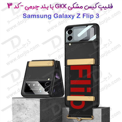 فلیپ کیس مشکی سامسونگ Galaxy Z Flip 3 مارک GKK با بند چرمی - کد 3