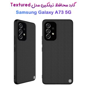قاب محافظ نیلکین سامسونگ Textured Case Galaxy A73 5G