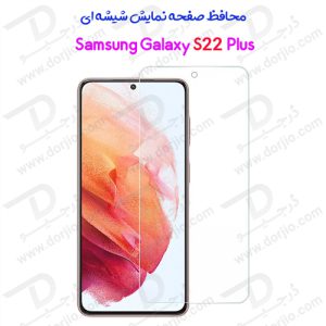 محافظ صفحه نمایش شیشه‌ای سامسونگ Galaxy S22 Plus
