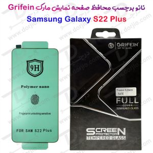 نانو برچسب محافظ صفحه نمایش سامسونگ Galaxy S22 Plus مارک GRIFEIN