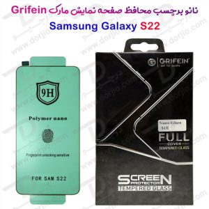 نانو برچسب محافظ صفحه نمایش سامسونگ Galaxy S22 مارک GRIFEIN