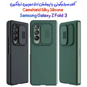 گارد سیلیکونی نیلکین سامسونگ CamShield Silky Silicone Case Galaxy Z Fold 3