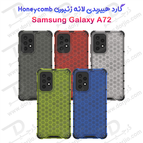 گارد ضد ضربه هیبریدی سامسونگ Galaxy A72 مدل Honeycomb