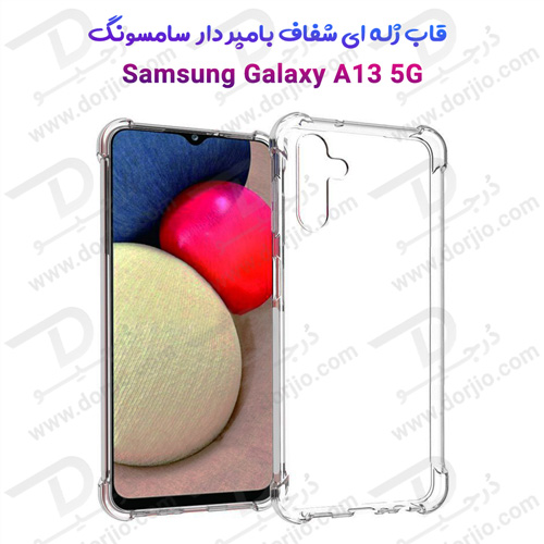 گارد ژله ای شفاف ضد ضربه سامسونگ Galaxy A13 5G