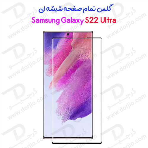 گلس تمام صفحه سامسونگ Galaxy S22 Ultra