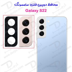 محافظ لنز دوربین فلزی سامسونگ Galaxy S22