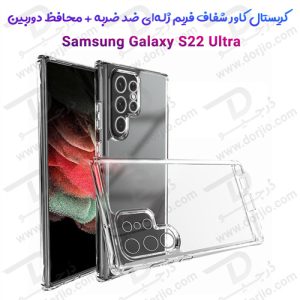 130984کریستالی کاور فریم ژله‌ ای سامسونگ Galaxy S22 Ultra با پوشش لنز دوربین