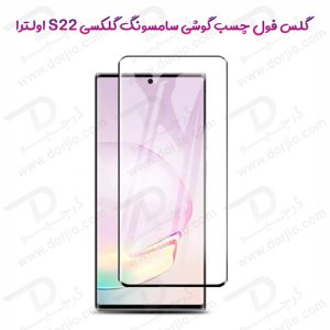 گلس فول چسب گوشی سامسونگ گلکسی S22 Ultra